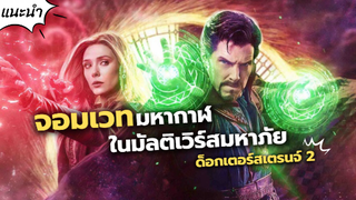 ด็อกเตอร์สเตรนจ์ 2 จอมเวทย์มหากาฬ ในมัลติเวิร์สมหาภัย | Doctor Strange in the Multiverse of Madness