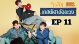 SS1 เวลคัมทูไวกีกิ (พากย์ไทย) EP 11