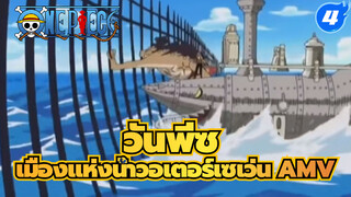 วันพีซ ฉากต่อสู้สุดไอคอนิคใน
เมืองแห่งน้ำวอเตอร์เซเว่น AMV_4