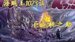 One Piece Bab 1023: Momonosuke berubah menjadi naga yang sebanding dengan Kaido, dan pengalaman hidu
