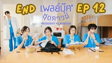 เรซิเดนต์เพลย์บุ๊ค EP 12