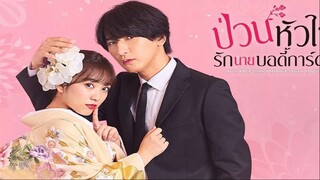 EP 02   [JP] ป่วนหัวใจรักนายบอดี้การ์ด - TH