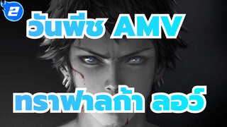 วันพีช |【AMV】ทราฟาลก้า ลอว์ : ความเชื่อ_2