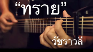 ทราย - วัชราวลี Fingerstyle Guitar Cover (TAB)