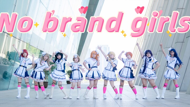 【love live】💗平均年龄16岁现役女高的No brand girls 💗 DLx九色教魂燃起🔥一心一教🔥