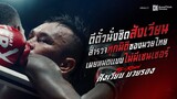 🥊💥ตีตั๋วนั่งชิดสังเวียน สำรวจทุกมิติของมวยไทย 5th Round สังเวียนมวยรอง | Featurette