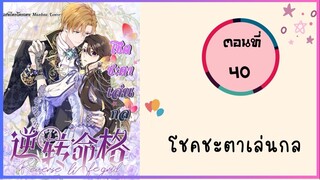 โชคชะตาเล่นกล ตอนที่ 40