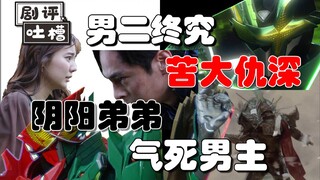 【剧评吐槽】阴阳弟弟气死男主 男二终究苦大仇深 圣刃剧情渐入佳境 望为烂作之年画上句号