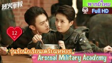 วุ่นรักนักเรียนเตรียมทหาร EP12  Arsenal Military Academy HD1080P พากย์ไทย [2019]