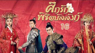 ศึกรักพิชิตบัลลังก์ General and I EP 16