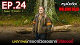 สรุปเนื้อเรื่อง The Walking Dead Season 11 EP 24 ( ตอนจบ ) l ซอมบี้บุกโลก ซีซั่น11 ตอนที่ 24