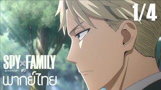 SPY X FAMILY ตอนที่ 7 [1/4] พากย์ไทย