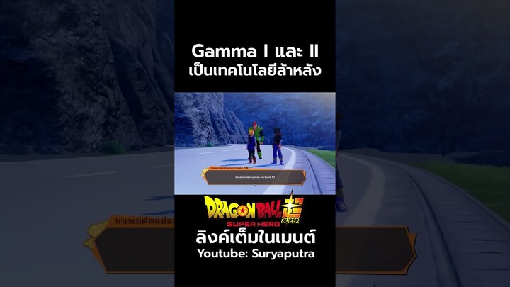 มนุษย์ดัดแปลง แกมม่า 1-2 เป็นรุ่นที่ล้าหลัง  Dragon Ball Super  สปอย Dragon Ball Super  | สุริยบุตร