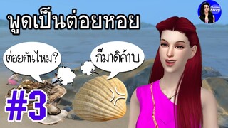 สุภาษิต พูดเป็นต่อยหอย | Thai phrase สำนวน สุภาษิต คำพังเพย | ใหม่จังสตอรี่