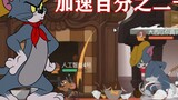 Tom and Jerry mobile game: Cowboy Tom speeds up by 25%