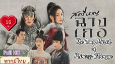 สตรีหาญฉางเกอ EP16  The Long March of Princess Changge HD1080P พากย์ไทย [2021]