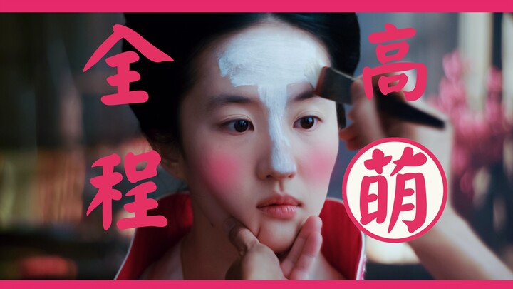【刘亦菲｜粉色预警】世间如何寻得俏皮灵动美人！全程心动警告