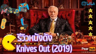 ใครฆ่าคุณปู่ ? รีวิว Knives Out 2019