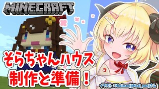 【Minecraft】そらちゃんハウスの下準備だ！制作も！【角巻わため/ホロライブ４期生】