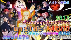 [อนิเมะ]นารูโตะชิปปุเด็น🍥||ตอนที่276