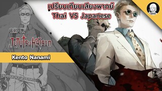 EP.9 เปรียบเทียบเสียงพากย์อนิเมะ (thai vs japanese) Jujutsu Kaisen นานามิ เคนโตะ