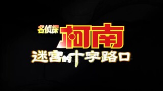 柯南剧场版M7《迷宫的十字路口》内地定档预告