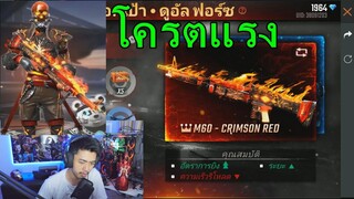 Free Fire M60 ไฟมาแล้วจ้าจัดไป 24 Kill