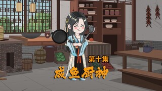 咸鱼厨神第十集：剧情强大无法把控，硝石制冰震惊众人。