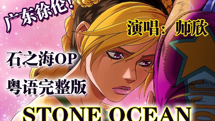 Apakah TVB membeli JOJO? ! Versi lengkap STONE OCEAN dalam bahasa Kanton telah terbuka! 【Shixin】