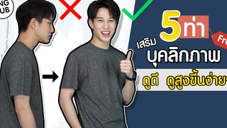 5 ท่า ผู้ชาย เพิ่มความสูง ดูดีขึ้น กับท่าเสริมบุคลิก ทำที่บ้านได้ง่ายๆ แบบ 0 บาท เอามั้ยลองไมค์