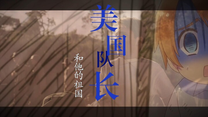 【美国队长x阿尔弗雷德】其实还想 再见一面