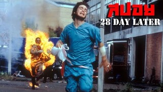 ชิบหายเพราะ HELLO คำเดียว!! (สปอยหนังซอมบี้) 28 day later