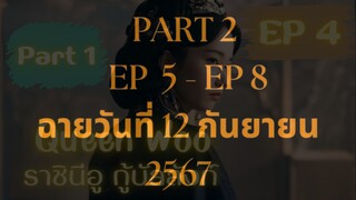 ควีนอู EP 4