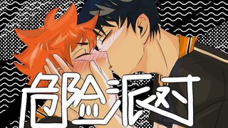 【排球少年/影日/手书】危险派对