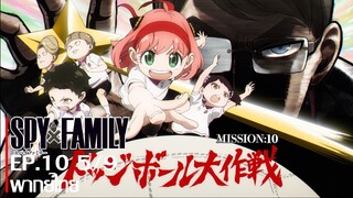 [พากย์ไทย] Spy x Family ตอนที่ 10 Part 5/9