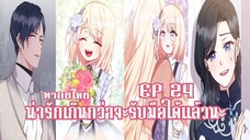 น่ารักเกินกว่าจะรับมือได้เเล้วนะEP24