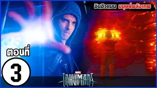 MARVEL INHUMANS EP. 3  สรุปเนื้อเรื่อง อินฮิวแมน มนุษย์ผู้มีพลังพิเศษ บนดวงจันทร์ | สปอย | SLOTZEE