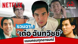 รวมฉาก ‘เต๋อ ฉันทวิชช์’ ฮา เศร้า เหงา รัก ครบทุกอารมณ์ | PLAYBACK | Netflix