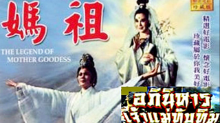 the legend of mother goddess (1975) เจ้าแม่ทับทิม