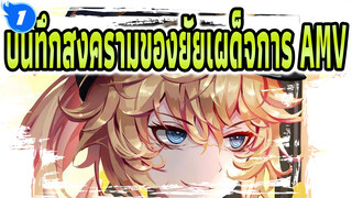 บันทึกสงครามของยัยเผด็จการ | 【AMV/ทันย่า】พระเจ้า ฉันขอชื่นชมเจ้า！(ตัดต่อด้วยมือถือ)_1