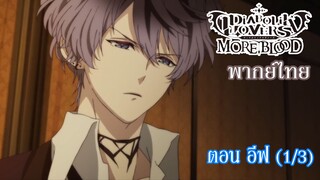 [พากย์ไทย] Diabolik Lovers รักซาดิสม์ของเหล่าแวมไพร์ ตอน อีฟ (1/3)