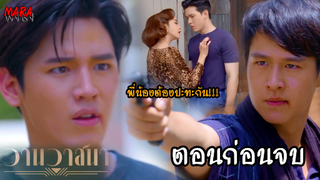 (สปอยตอนก่อนจบ!!) วานวาสนา _ EP.11-12 (17-18 มค 65) เอื้องวางแผนจัดการพิมที่รู้ความลับของเธอ..!!!