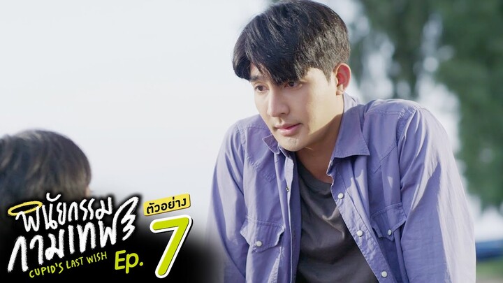 ตัวอย่าง พินัยกรรมกามเทพ Cupid's Last Wish | EP.7