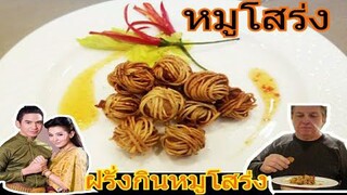 ฝรั่งลองกินหมูโสร่งครั้งแรก /ทำหมูโสร่ง บุพเพสันนิวาส(อาหารว่างไทยโบราณ)/ครัวต่างแดน/ชีวิตในอเมริกา