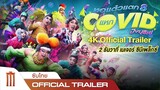 ตัวอย่างภาพยนตร์ #หอแต๋วแตกแหกโควิดปังปุริเย่ - Official Trailer [ซับไทย] 4K