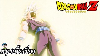 ตอนที่ 184	"แตกละเอียด ความโกรธของซุปเปอร์โกฮัง"  ดราก้อนบอลแซด Dragon Ball Z สปอย