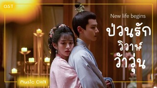 เพลง 经年 - 希林娜依·高  ประกอบซีรีย์เรื่อง ป่วนรักวิวาห์ว้าวุ่น ｜卿卿日常 ｜New Life Begins