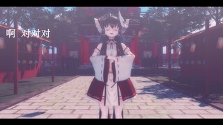 【东方MMD】对就完了呗