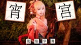 老爹！起床啦！原神/宵宫cos【小提琴演奏】