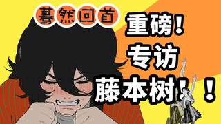 专访鬼才漫画家藤本树！揭秘《蓦然回首》创作幕后